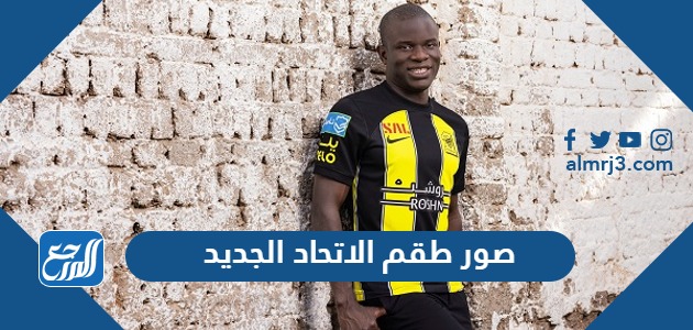 صور طقم الاتحاد الجديد