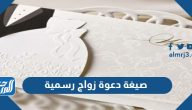 صيغة دعوة زواج رسمية جاهزة 2025