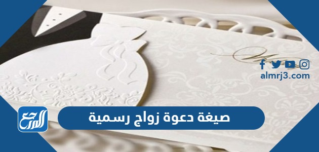 صيغة دعوة زواج رسمية جاهزة