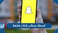اسماء سناب شات فخمة 2025 للبنات والشباب