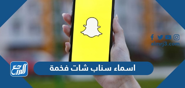 اسماء سناب شات فخمة