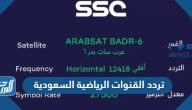 تردد القنوات الرياضية السعودية 2025