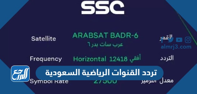 تردد القنوات الرياضية السعودية