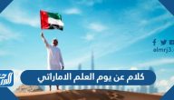 كلام عن يوم العلم الاماراتي 2025 كلام عن يوم العلم الاماراتي 2025