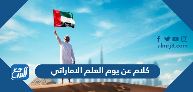 كلام عن يوم العلم الاماراتي
