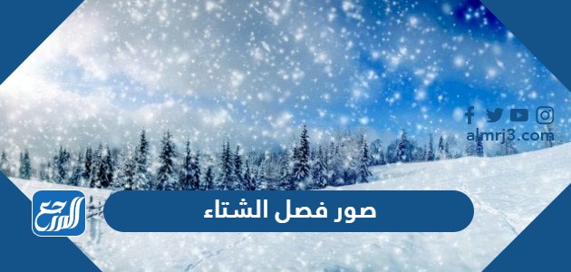 صور فصل الشتاء