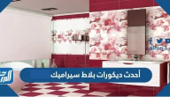 أحدث ديكورات بلاط سيراميك 2025