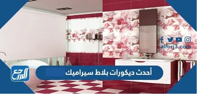 أحدث ديكورات بلاط سيراميك