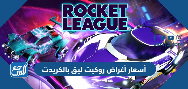 أسعار أغراض روكيت ليق بالكريدت