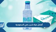 أفضل مياه شرب في السعودية 2025