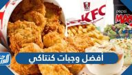 أفضل وجبات كنتاكي 2025