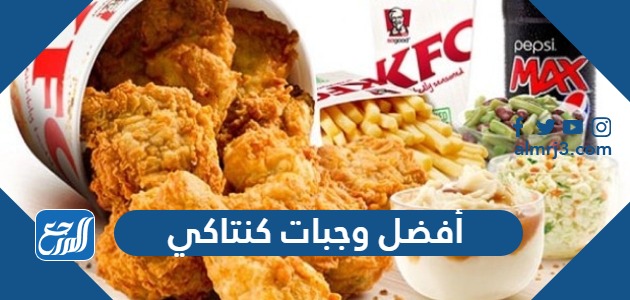 أفضل وجبات كنتاكي 2024