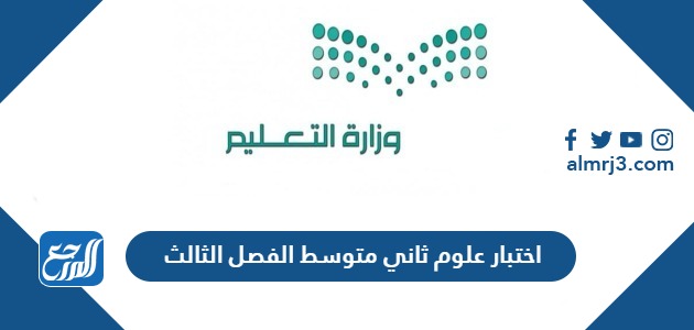 اختبار علوم ثاني متوسط الفصل الثالث