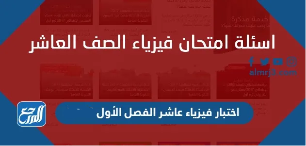 اختبار فيزياء عاشر الفصل الأول