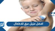 افضل مزيل عرق للاطفال 2025 بالصور