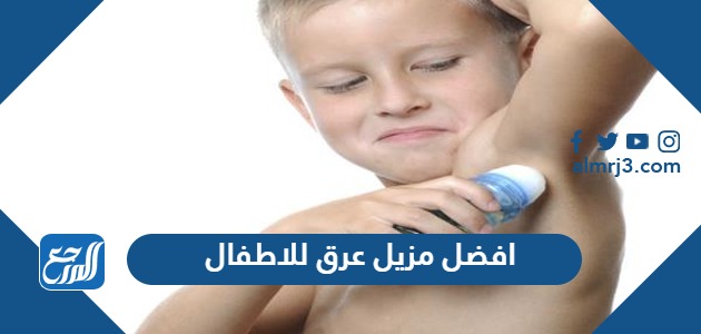 افضل مزيل عرق للاطفال