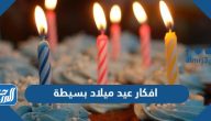 افكار عيد ميلاد بسيطة 2025