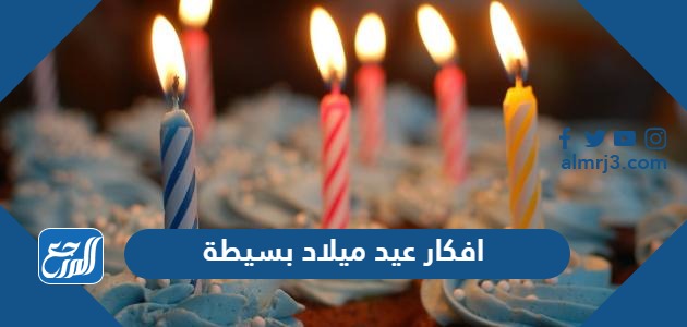 افكار عيد ميلاد بسيطة