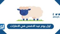 موعد اول يوم عيد الاضحى 2025 في الامارات العد التنازلي