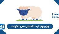 موعد اول يوم عيد الاضحى 2025 في الكويت العد التنازلي