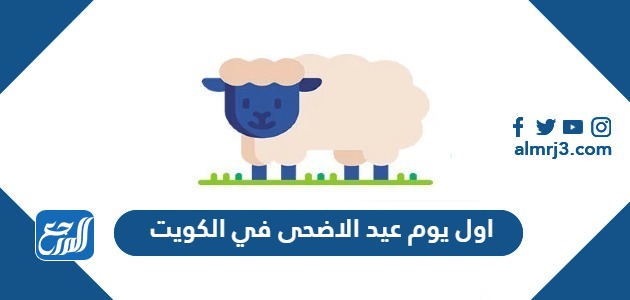 اول يوم عيد الاضحى 2024 في الكويت