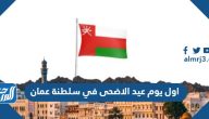 موعد اول يوم عيد الاضحى 2025 في سلطنة عمان العد التنازلي