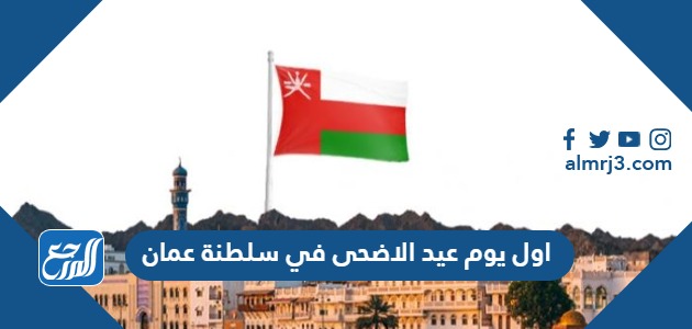 اول يوم عيد الاضحى 2024 في سلطنة عمان