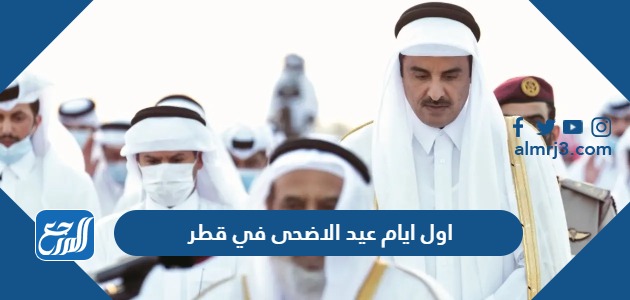 اول يوم عيد الاضحى 2024 في قطر