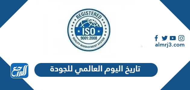 تاريخ اليوم العالمي للجودة