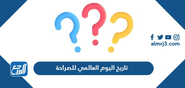 تاريخ اليوم العالمي للصراحة 2024