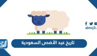 تاريخ عيد الأضحى 2025 السعودية بالهجري والميلادي