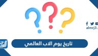 تاريخ يوم الاب العالمي 2025