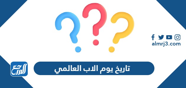 تاريخ يوم الاب العالمي 2024