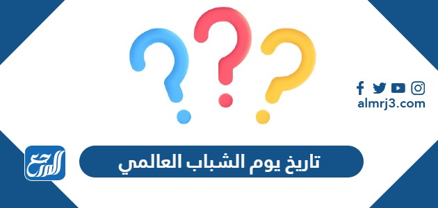 تاريخ يوم الشباب العالمي 2024