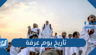 تاريخ يوم عرفة 2025 بالهجري والميلادي