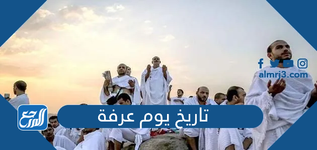 تاريخ يوم عرفة