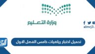 رابط تحميل اختبار رياضيات خامس الفصل الاول 1447