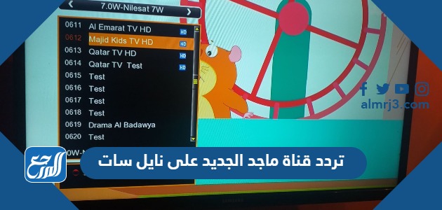 تردد قناة ماجد الجديد على نايل سات