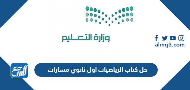 حل كتاب الرياضيات اول ثانوي مسارات