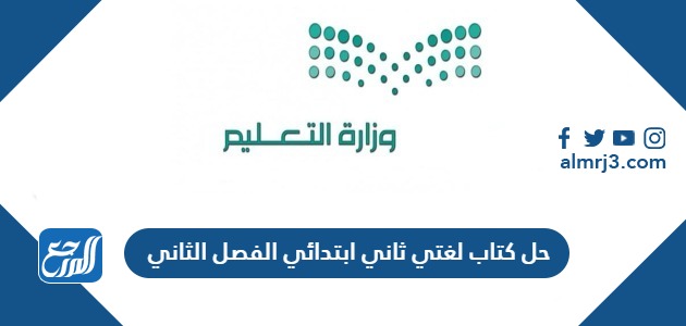 حل كتاب لغتي ثاني ابتدائي الفصل الثاني