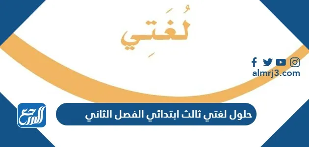 حلول لغتي ثالث ابتدائي الفصل الثاني