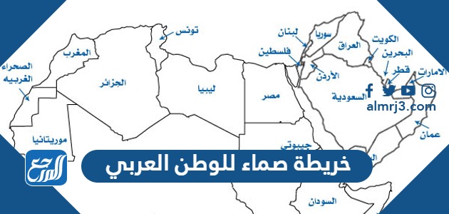 خريطة صماء للوطن العربي