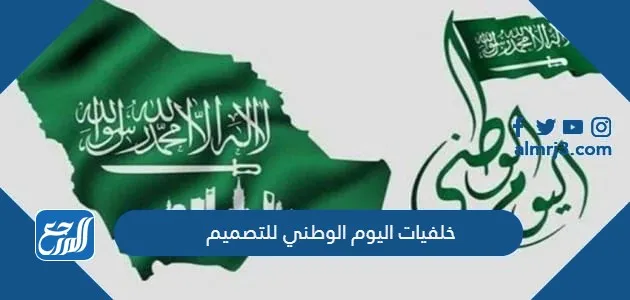 خلفيات اليوم الوطني للتصميم