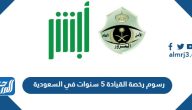 رسوم رخصة القيادة 5 سنوات 2025 في السعودية