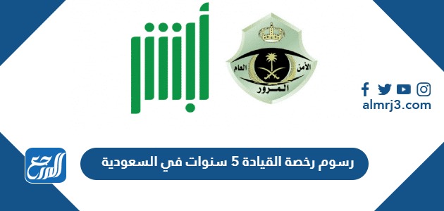 رسوم رخصة القيادة 5 سنوات 2024 في السعودية