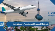 شروط السفر للكويت من السعودية 2025