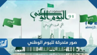صور متحركة لليوم الوطني 95 لعام 1447 – 2025