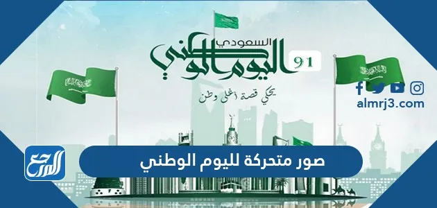 صور متحركة لليوم الوطني