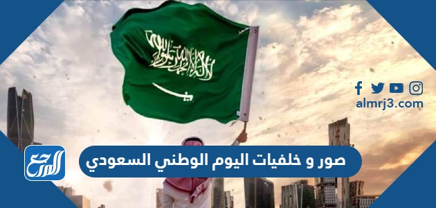 صور و خلفيات اليوم الوطني السعودي