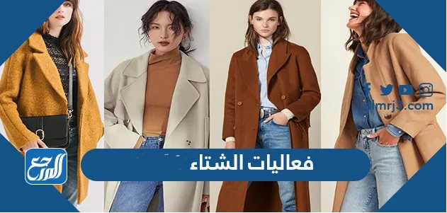 فعاليات الشتاء